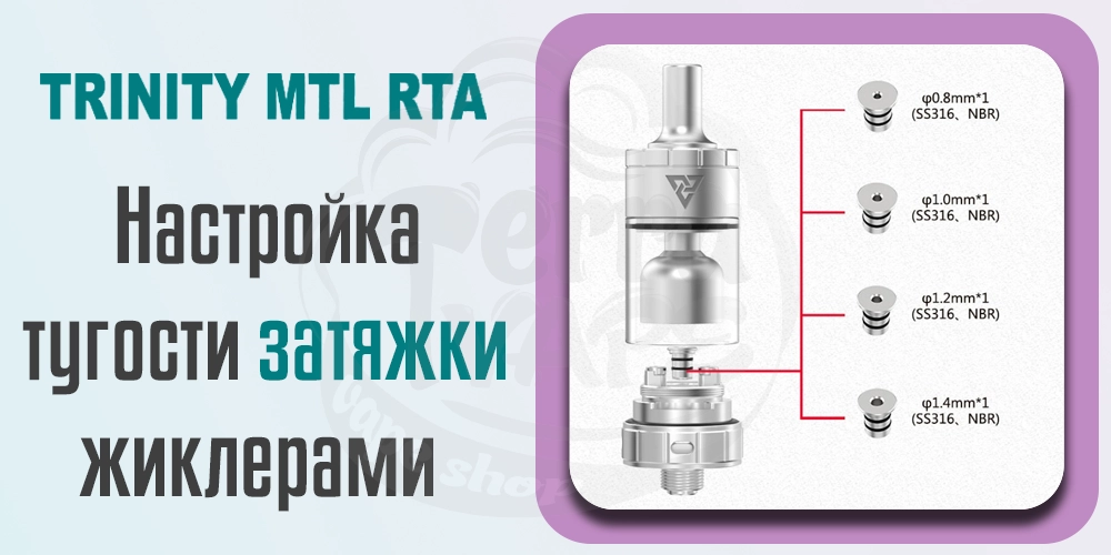 Регулировка затяжки Ambition Mods Trinity MTL RTA